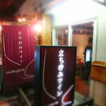 ビンテージ 24  - 立ち飲みも短時間ならＯＫだよ～