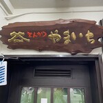 とんかつ やまいち - 