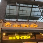 銀座ライオン 大宮東口店 - 