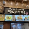 麺場 田所商店 談合坂サービスエリア店