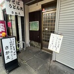 さかえ - 店先