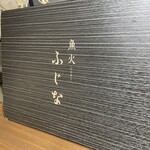 魚火ふじな - 
