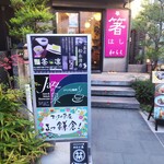鎌倉茶房 茶凛 - 鎌倉茶房 茶凛