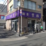 Tsukemen Doden - 徒歩10秒程で麺家紫極さん(ﾉ∀`)ｱﾁｬｰ