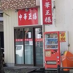 Tsukemen Doden - 目の前にも中華料理屋さん（；^ω^）