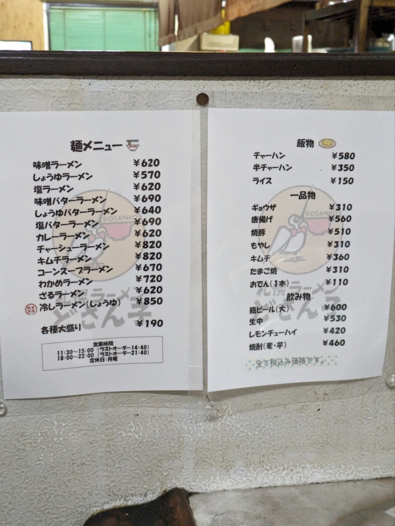 メニュー写真 : 札幌ラーメン どさん子 三本松店 - 三本松/ラーメン