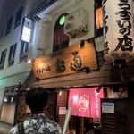 ぞうすいの店 お通 - 