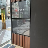 Ino Cantonese 日本橋 たかせ - 