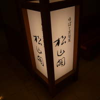 京懐石とゆば料理 松山閣 JR京都伊勢丹店 - 