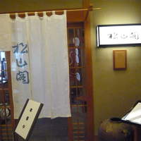 京懐石とゆば料理 松山閣 JR京都伊勢丹店 - 