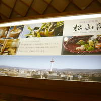 京懐石とゆば料理 松山閣 JR京都伊勢丹店 - 