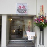 かわはち屋 - 新装開店？