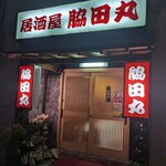 居酒屋脇田丸 - 