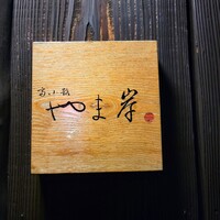 富小路 やま岸 - 