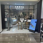 丸福珈琲店 ザ・パーラー - 