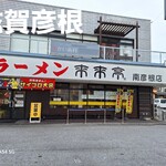 Rairai Tei Nangine Ten - お店