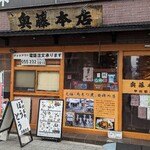 奥藤本店 - 