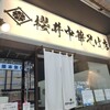 櫻井中華そば店