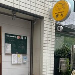 焼魚と家庭料理の店 楽々 - 