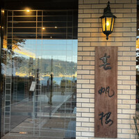 春帆楼 下関本店 - 