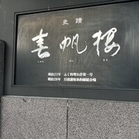春帆楼 下関本店 - 