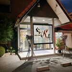 かがり火亭 - 外観✨