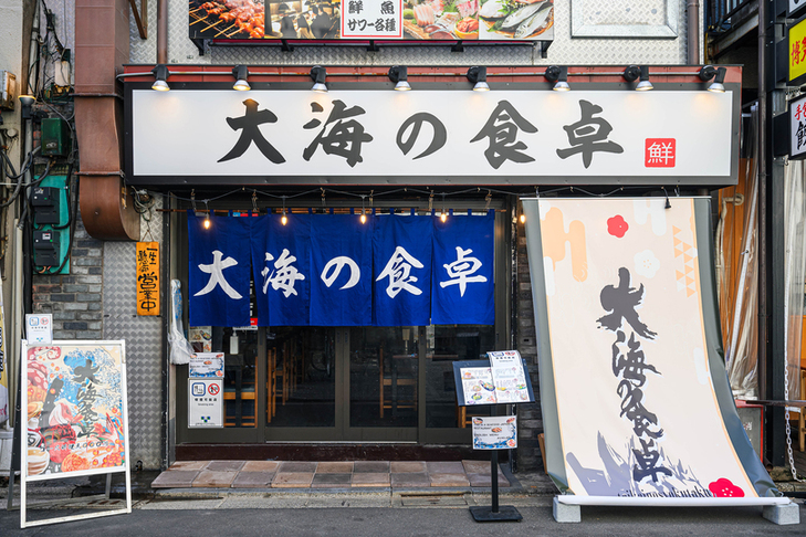大海の食卓 市ヶ谷店