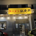 ラーメン伝次平 - 【2023.9.4(月)】店舗の外観