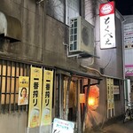 とくべえ駅前店 - 