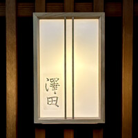 澤田 - 屋号『澤田』。