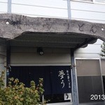 夢う - 2013‎年‎9‎月‎29‎日(日)‏‎11:15初訪問　かけ小180円　店主のブログに撮影されました(^_^;)