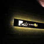 地魚 さとう - 2013年9月14日(土)