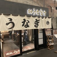 炭焼 うな富士 有楽町店 - 