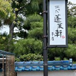 あつた蓬莱軒 本店 - 