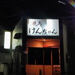 Yakitori Kenchiyan - 