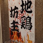 Zentaku Kanzen Koshitsu Yakitori Nagoya Kochin Jidoribouzu - 