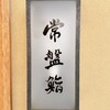 常盤鮨