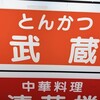 とんかつ 武蔵