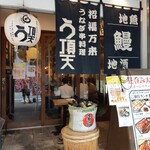 Unagi Kushiryouriu Chouten - 店入り口