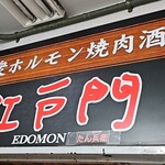 焼肉&ホルモン食べ放題 江戸門 - 