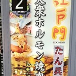 焼肉&ホルモン食べ放題 江戸門 - 