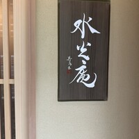膳司 水光庵 - 