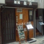 龍月 - こぢんまりと