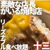 炭火焼肉じゅじゅ庵 - 