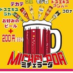 ミチェラーダ　お好みのビール+220円