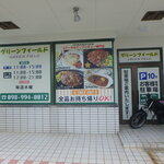 グリーン フィールド - 駐車場は10台あるらしい