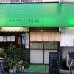竹林 - 中華酒飯 竹林