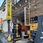 塩ホルモン三島  鴻巣店 - 