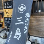 塩ホルモン三島  鴻巣店 - 