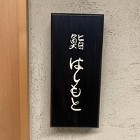 鮨 はしもと - 